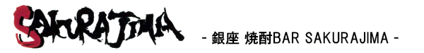 焼酎バーSAKURAJIMAのロゴ